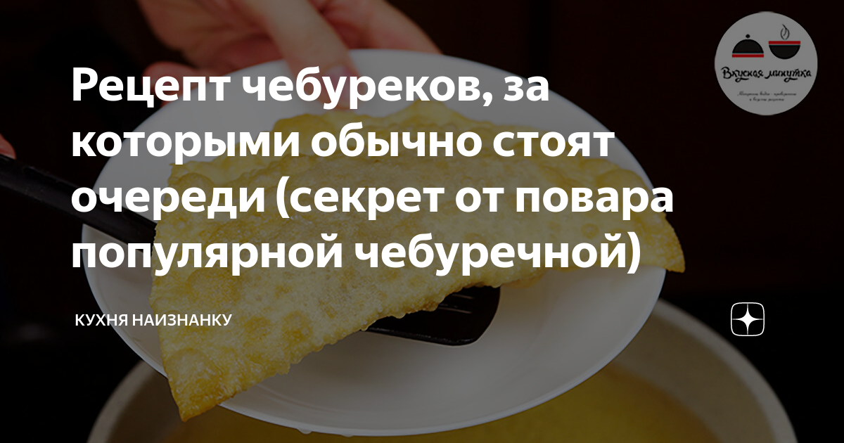 Чебуреки ивлева константина рецепт с фото пошагово