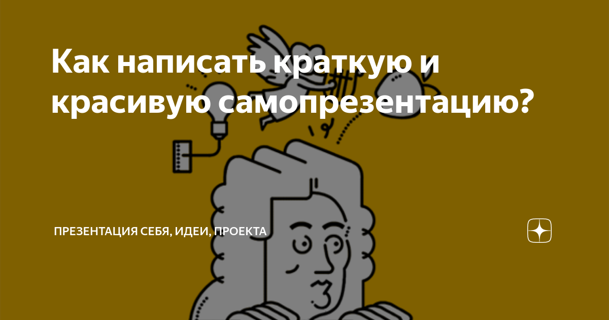 Как написать краткую и красивую самопрезентацию? | Ты же оратор! Всё о ...