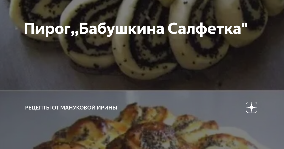 Пирог Бабушкина салфетка