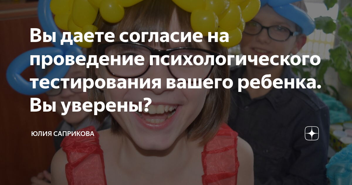 Вы даете согласие на проведение психологического тестирования вашего ...