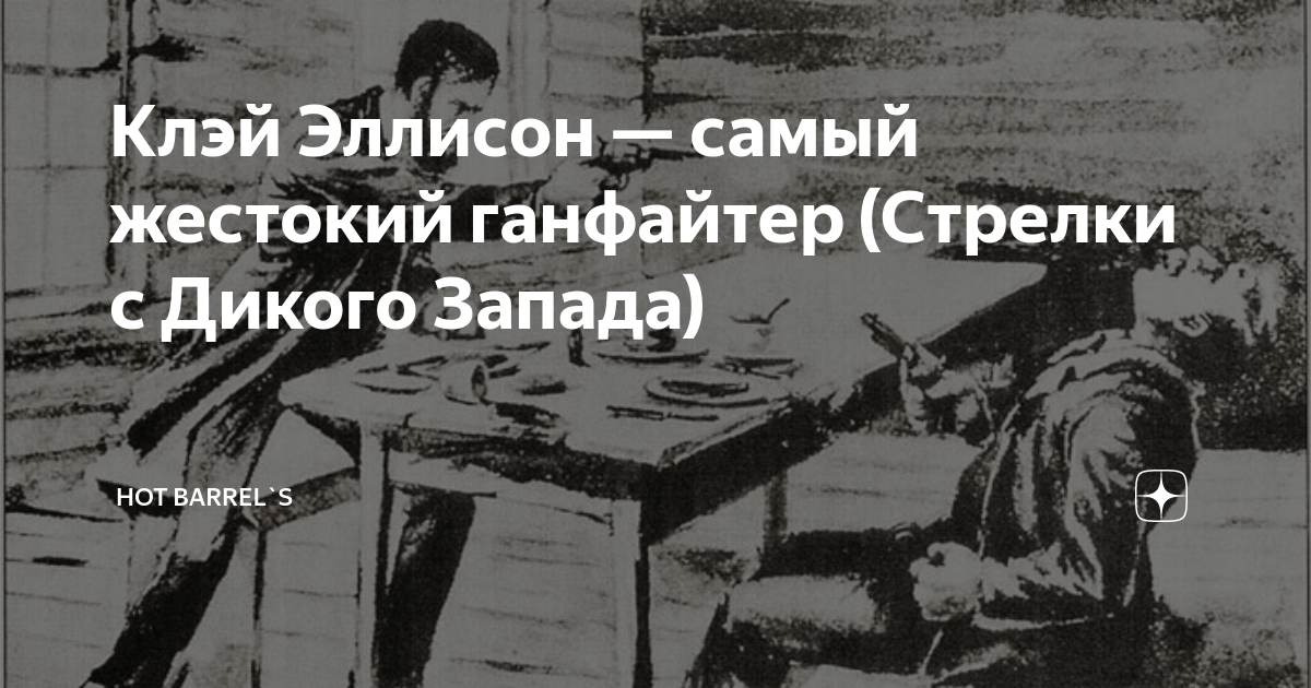 ганфайтер текст. огонь на поражение. The kid ганфайтер. книга 80 х про ганфайтеров. марти роббинс big iron.