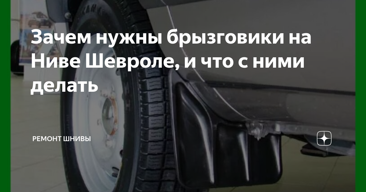 брызговики задние - гибкая подвеска - Lada 4x4 3D, 1,7 л, 2015 года своими рукам