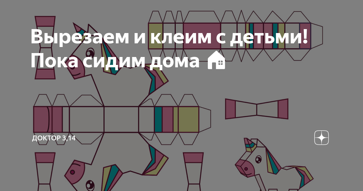 Вырезаем и клеим с детьми! Пока сидим дома 🏠 | Доктор 3,14 | Дзен