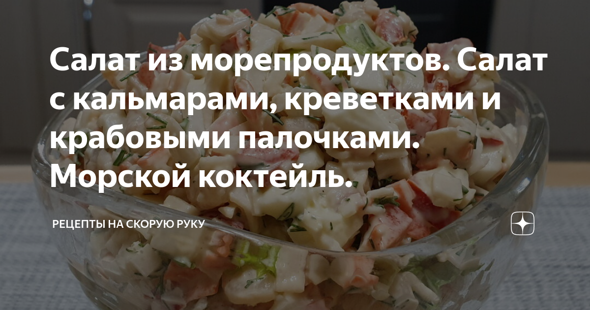 Салат Царский с кальмарами, креветками и красной икрой, пошаговый рецепт с фото на ккал