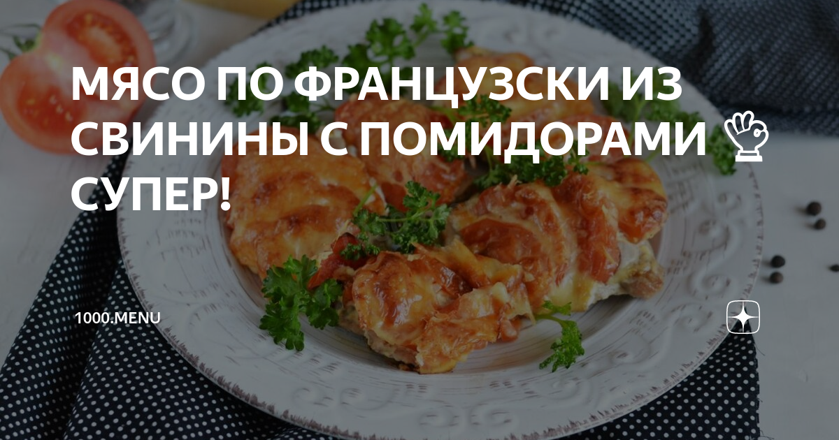 МЯСО ПО ФРАНЦУЗСКИ ИЗ СВИНИНЫ С ПОМИДОРАМИ 👌 СУПЕР!