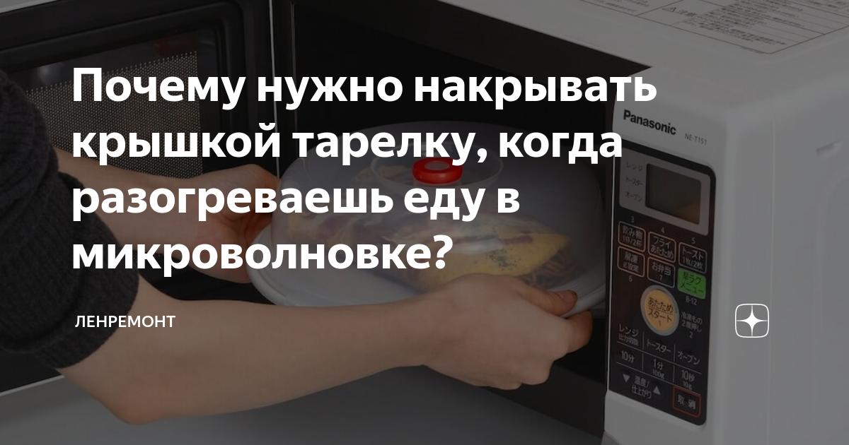 Крышку надо накрывать. Еда накрытая крышкой в микроволновке. Объявление на микроволновку. Накрывайте крышкой в микроволновке. Объявление на микроволновке.