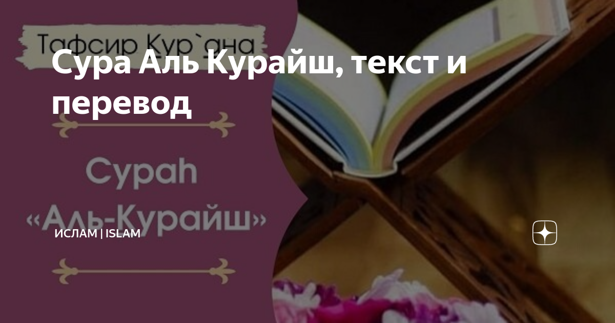 сура 106 курайшиты. перевод суры курайш. сура илафи курайш. коран сура курайш. перевод суры курайш.