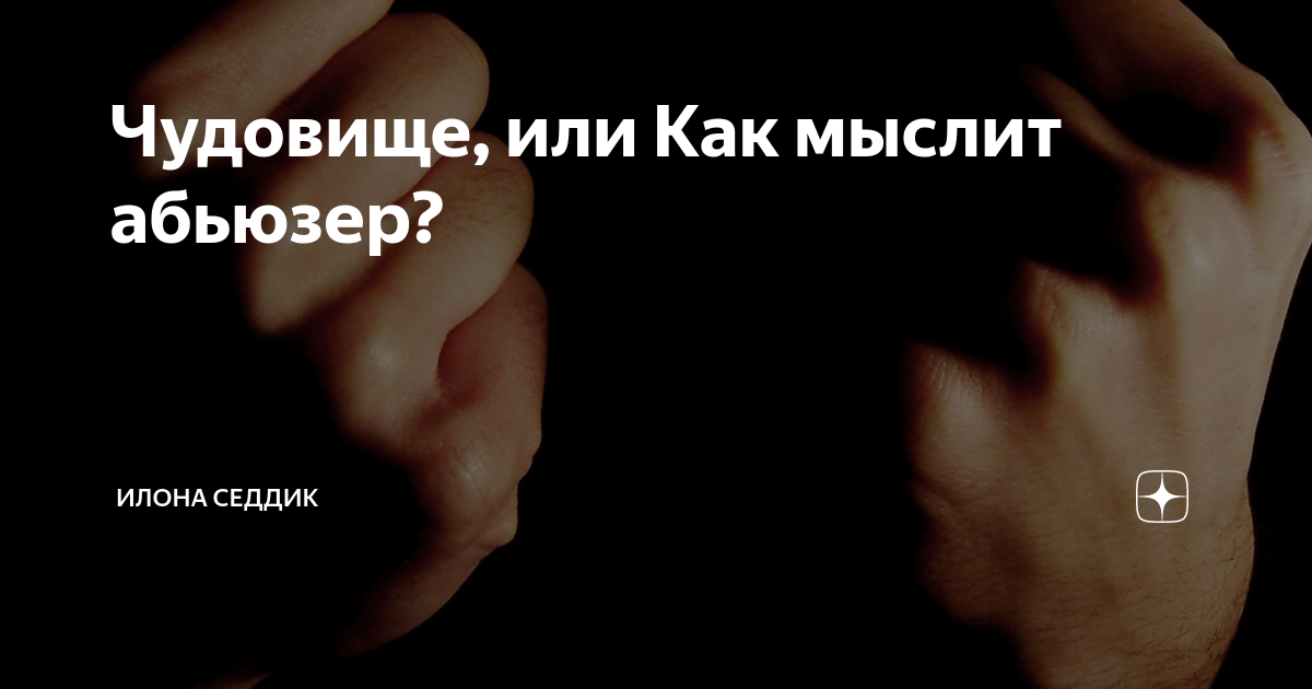 Как стать абьюзером. Абьюзер. Мать абьюзер. Добрый абьюзер. Я У мамы абьюзер.