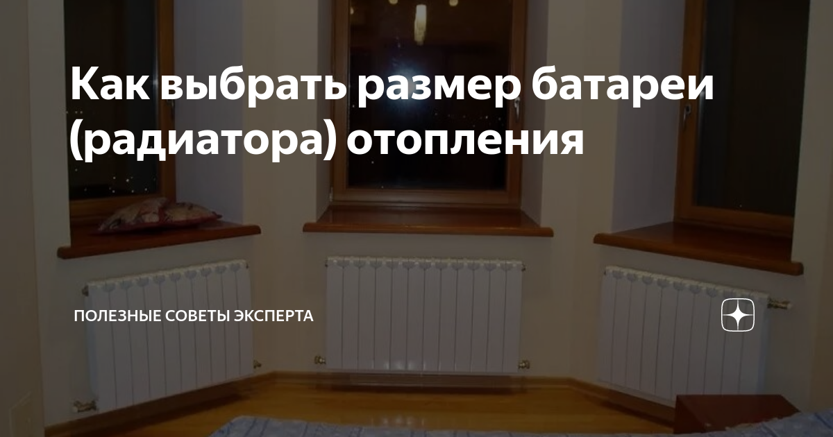 Как выбрать размер батареи (радиатора) отопления | Полезные советы ...