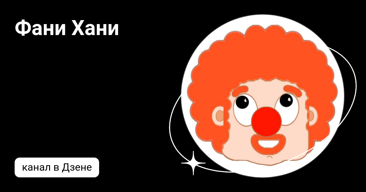 Фани Хани | Дзен