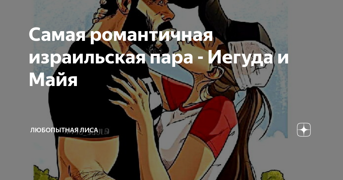 мая любимая пара года