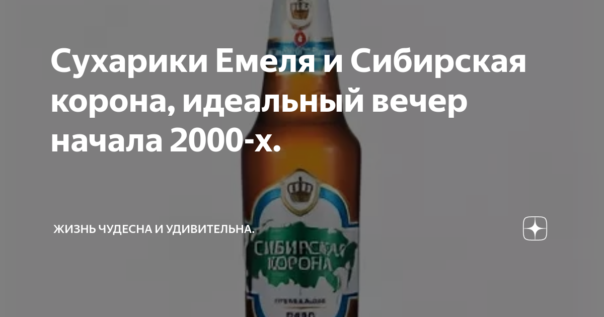 Сухарики Емеля и Сибирская корона, идеальный вечер начала 2000-х ...