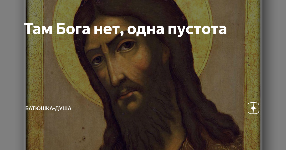 Там Бога нет, одна пустота | Батюшка-Душа | Дзен