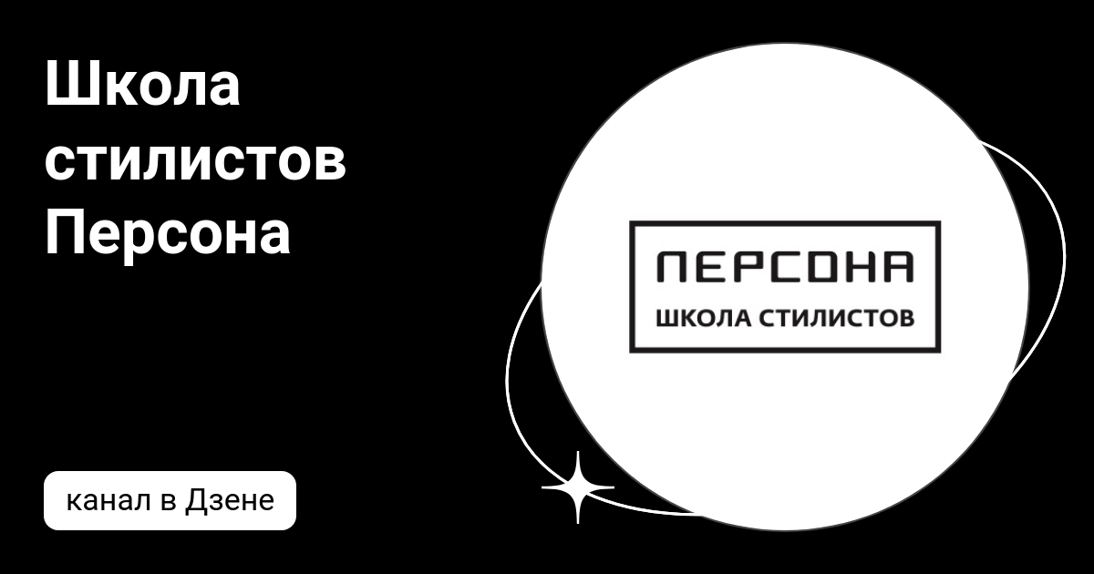 Школа стилистов Персона | Дзен