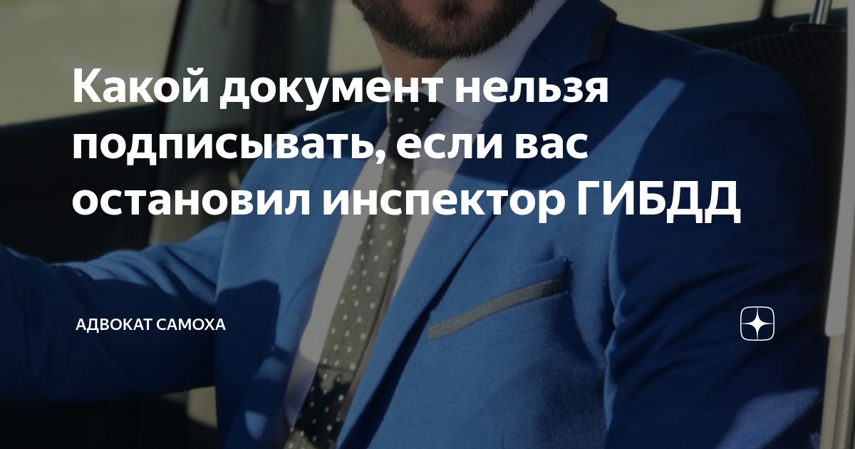 Подписать нельзя. Адвокат Самоха. Адвокат и ГИБДД. Самоха прав по жизни читать книгу