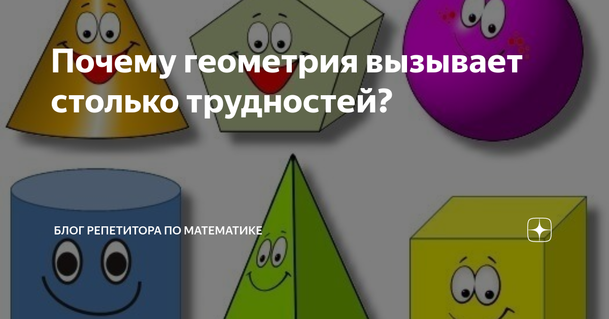 Почему геометрия вызывает столько трудностей? | Блог репетитора по ...