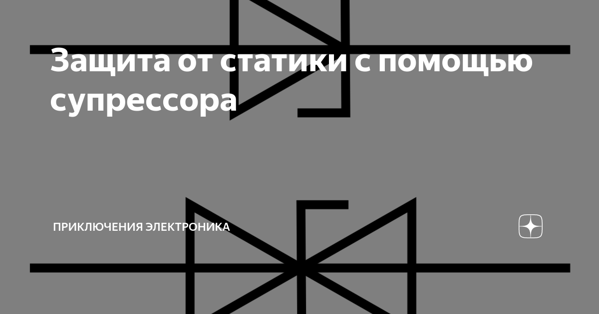 Защита от статики с помощью супрессора | Приключения электроника | Дзен