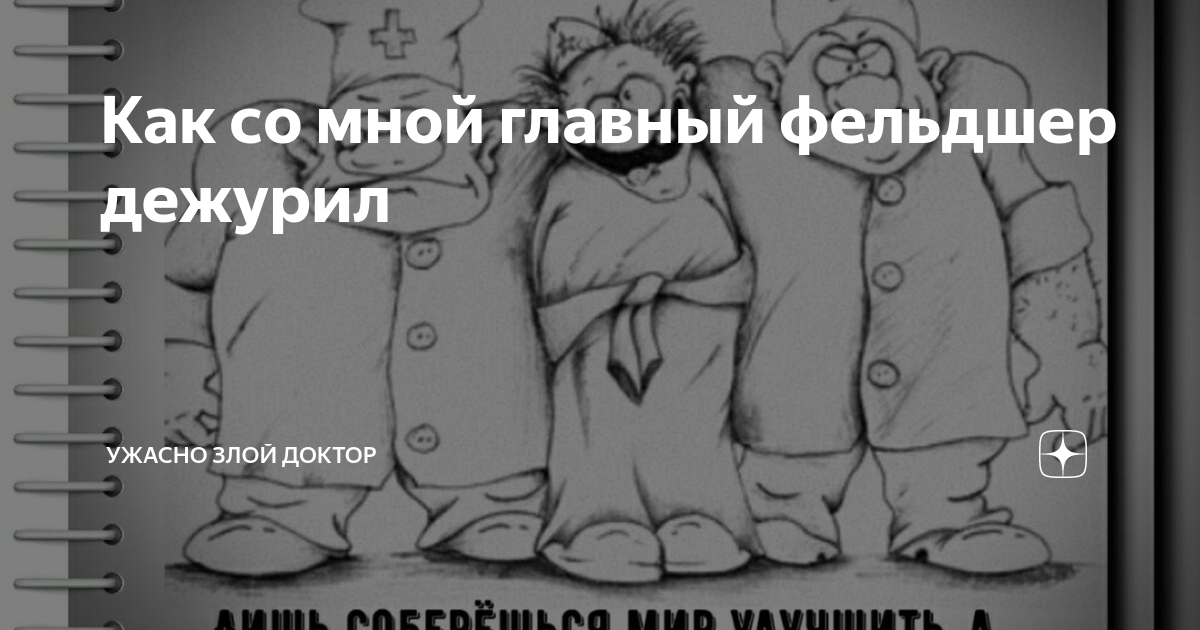 Ужасно злой доктор последние дзен публикации читать. Ужасно злой доктор. Ужасно злой доктор дзен. Ужасно злой доктор дзен последние.