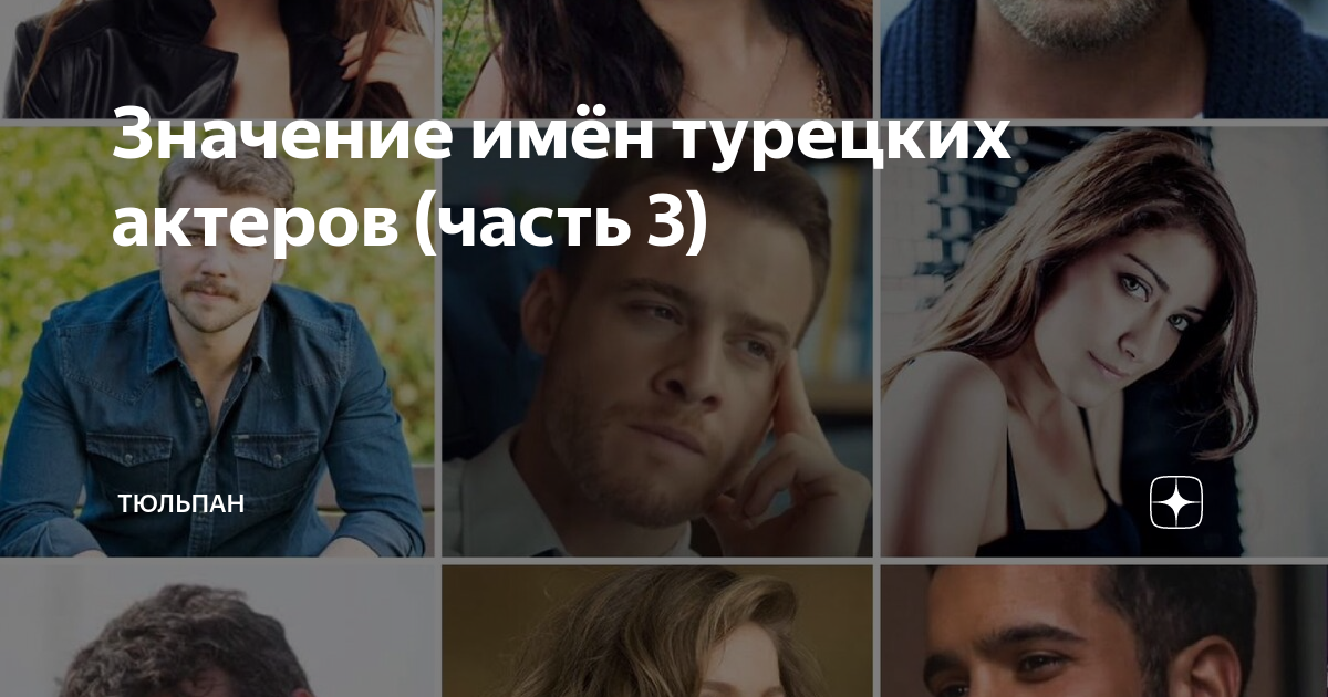 Значение турецкого. Значение турецкого имени