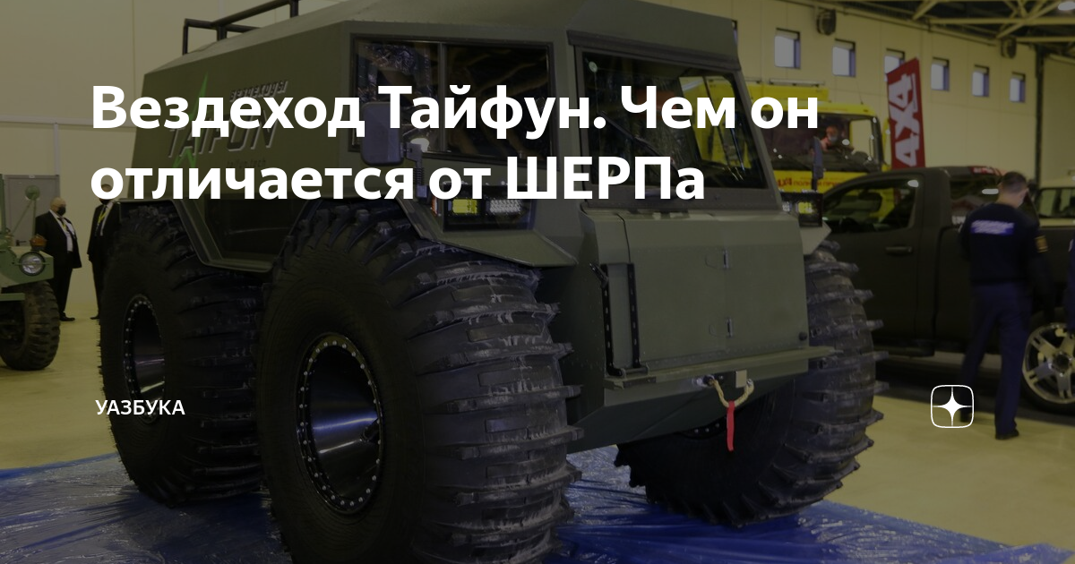 Вездеход Тайфун. Чем он отличается от ШЕРПа | УАЗбука - не только про ...