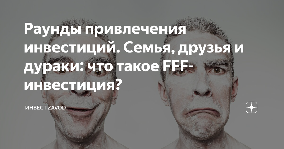 Раунды привлечения инвестиций. Семья, друзья и дураки: что такое FFF ...