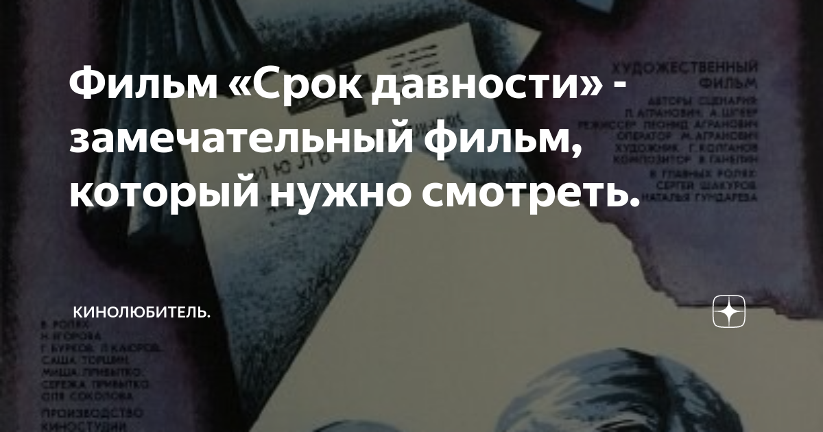 Фильм «Срок давности» - замечательный фильм, который нужно смотреть ...