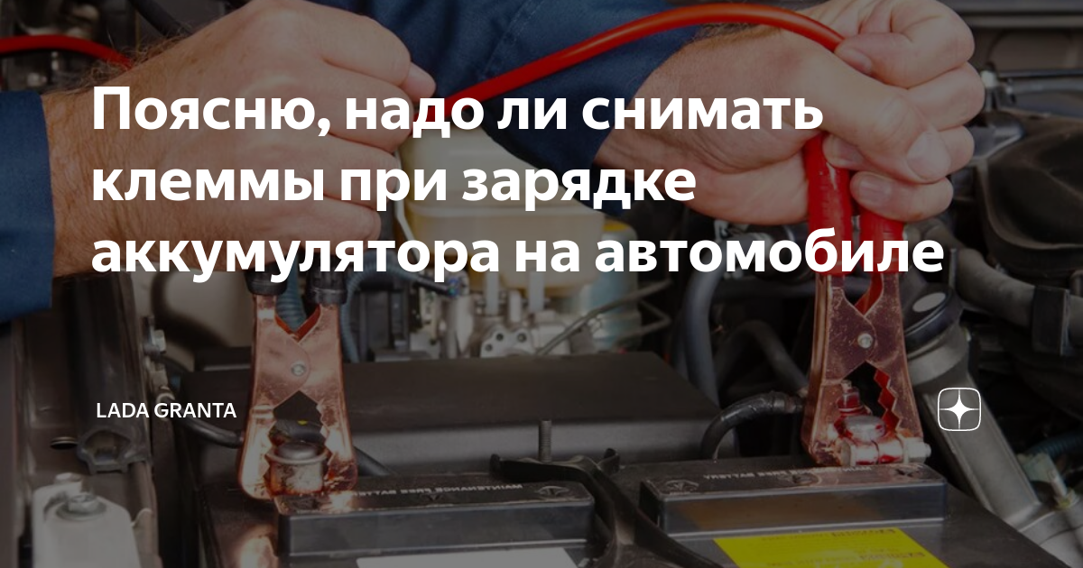 Отсоединять ли аккумулятор при зарядке