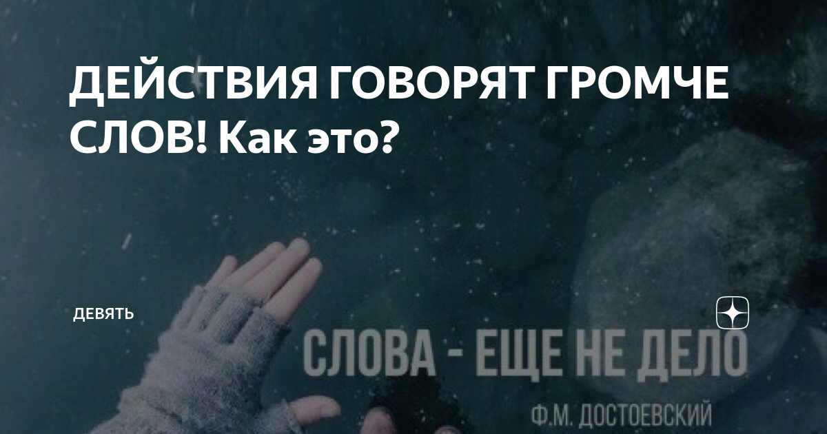 Громкие цитаты. Громче слов. Громкий вопрос бэкстейдж. Громче слов. Действия говорят громче слов.