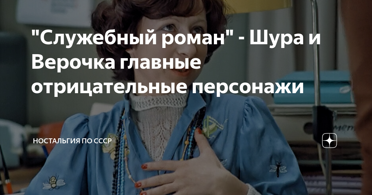 "Служебный роман" - Шура и Верочка главные отрицательные персонажи ...
