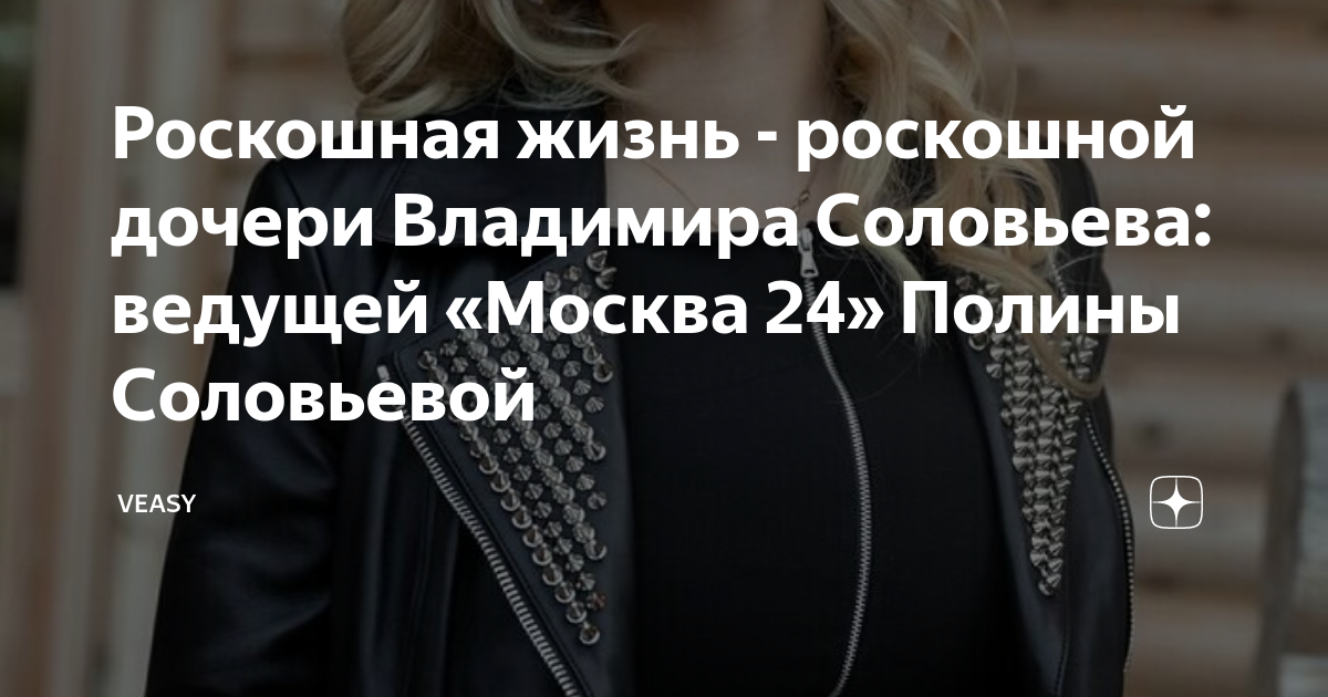 Дочь владимира соловьева ведущая москва 24