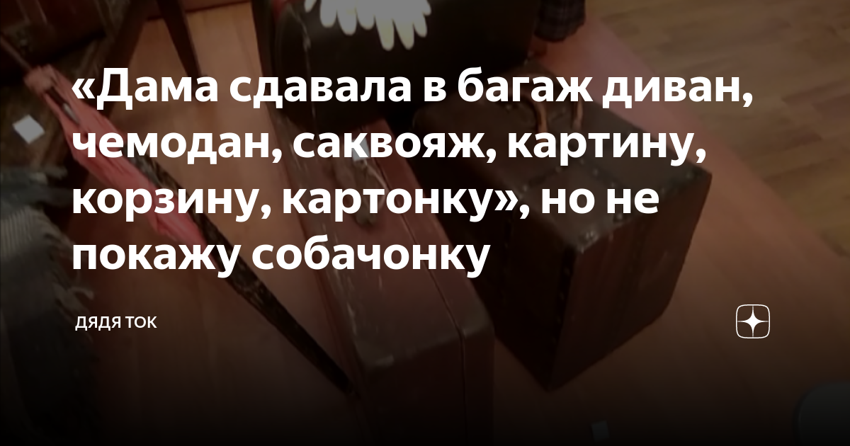 Дама сдавала багаж диван чемодан саквояж картину корзину картонку