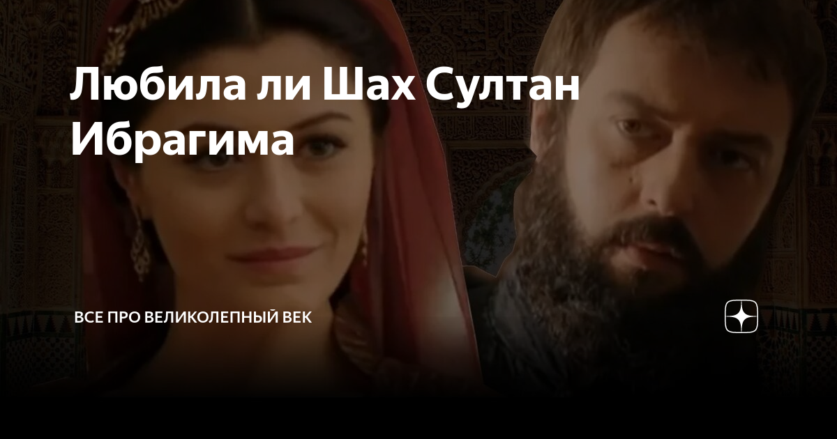 Великолепная история. Шах Султан и ее слуга. Любила ли Шах Султан Ибрагима. Любил ли Султан Пашу