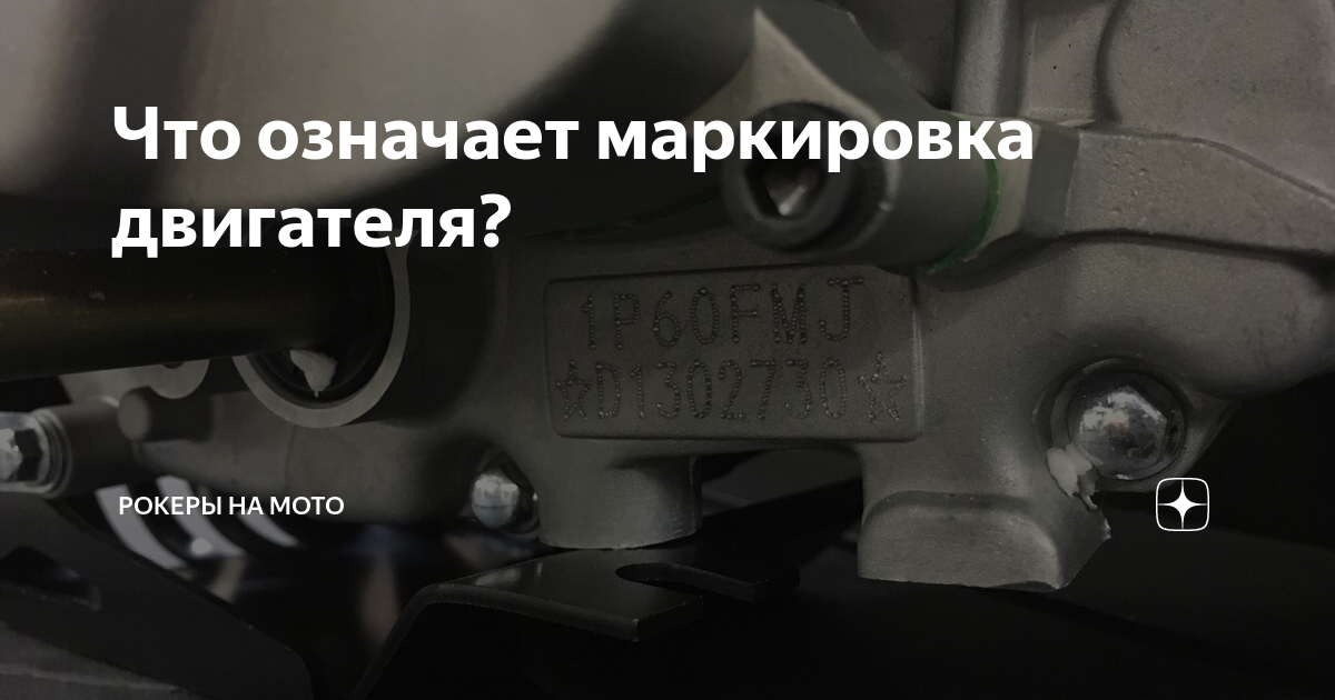 Что означает маркировка двигателя? | Рокеры на Мото | Дзен