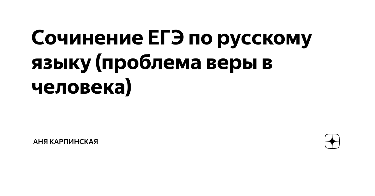 Сочинение ЕГЭ по русскому языку (проблема веры в человека) | Аня ...