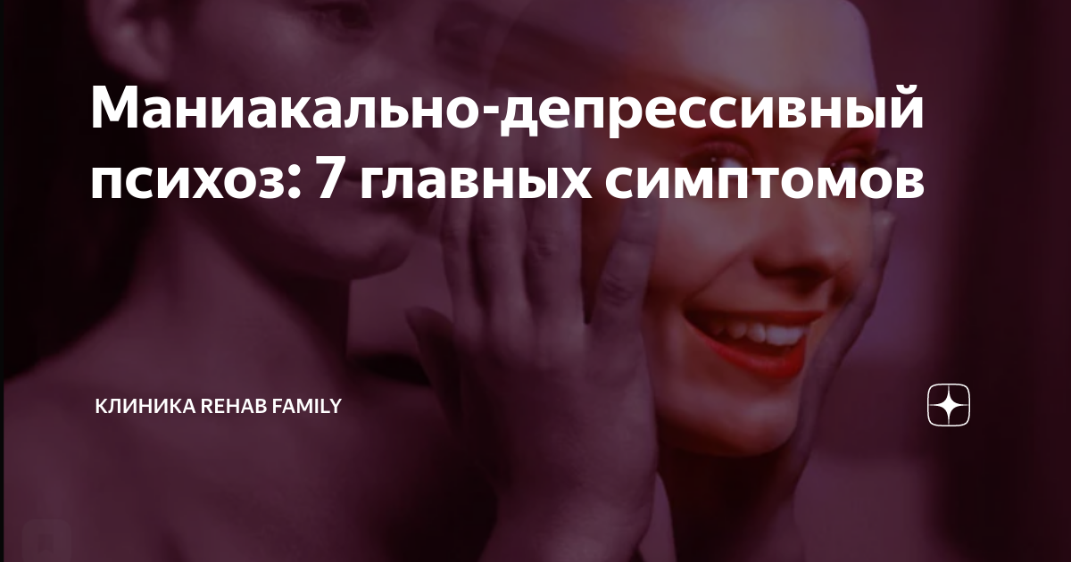 Маниакально-депрессивный психоз: 7 главных симптомов | Клиника Rehab ...