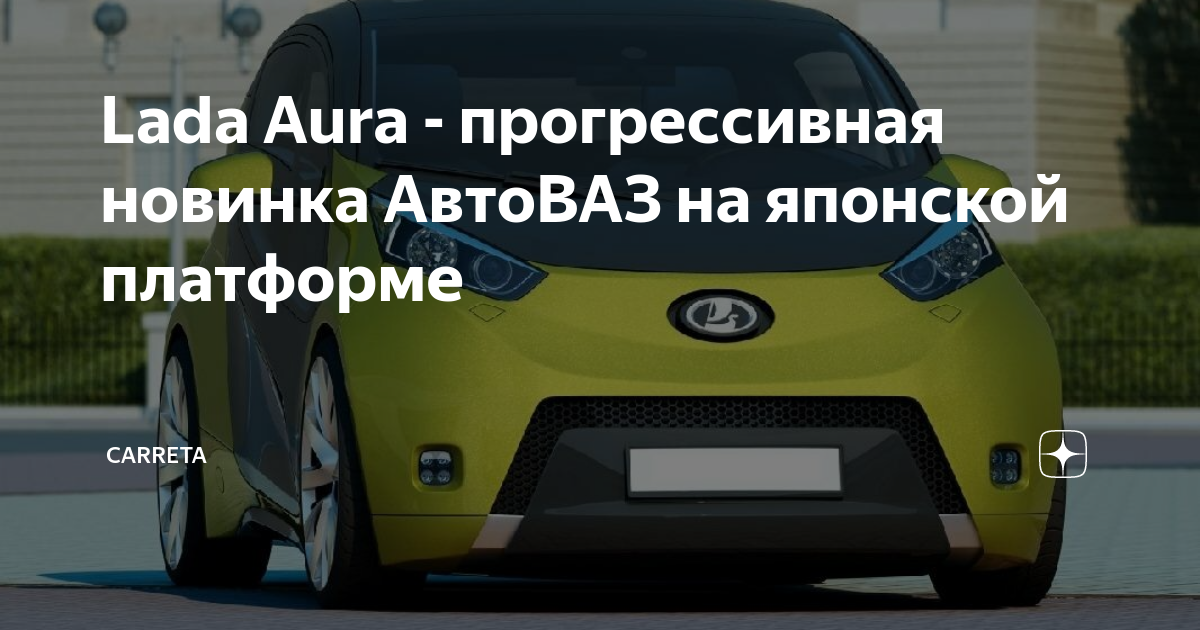 АВТОВАЗ будет производить автомобили Lada Aura для чиновников РФ Новости Тольятт