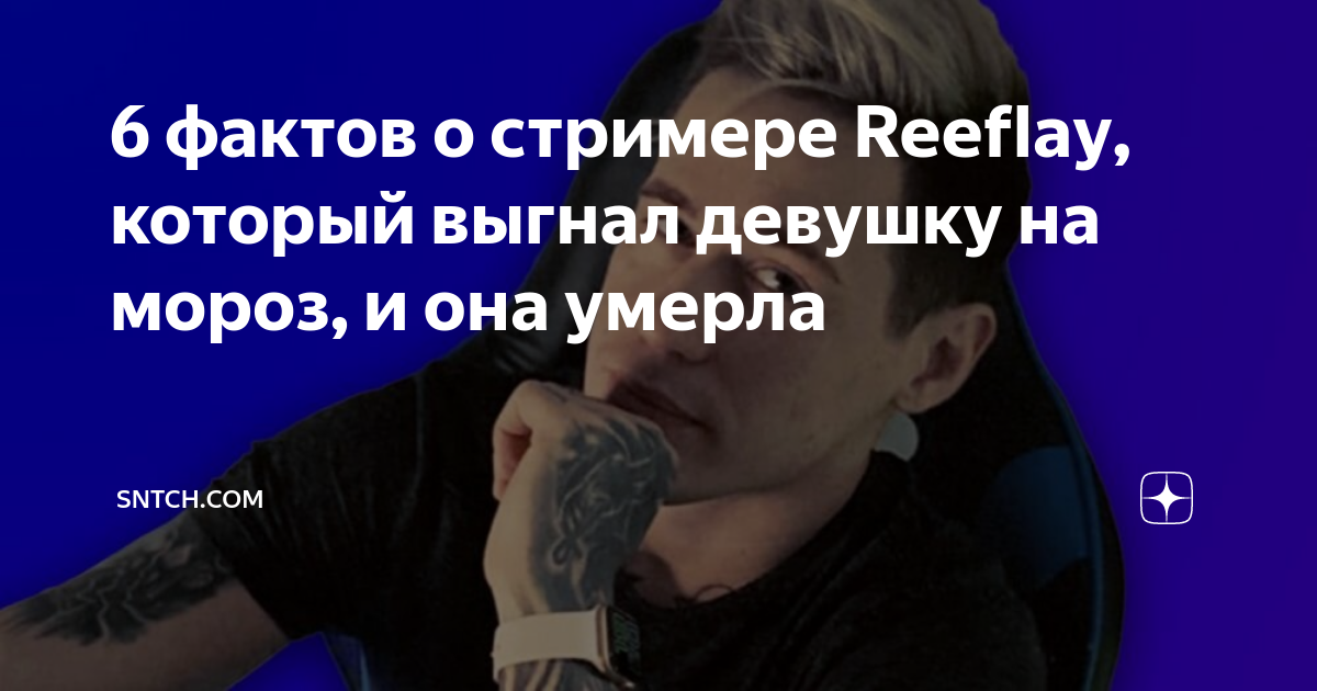 Блогер Reeflay в прямом эфире насмерть заморозил подругу