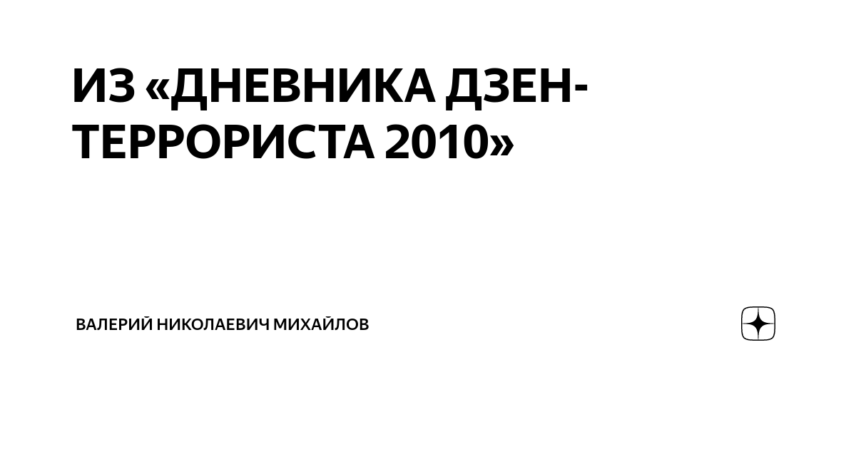 Провинциальный дневник дзен. Личный дневник дзен. Честный дневник дзен.