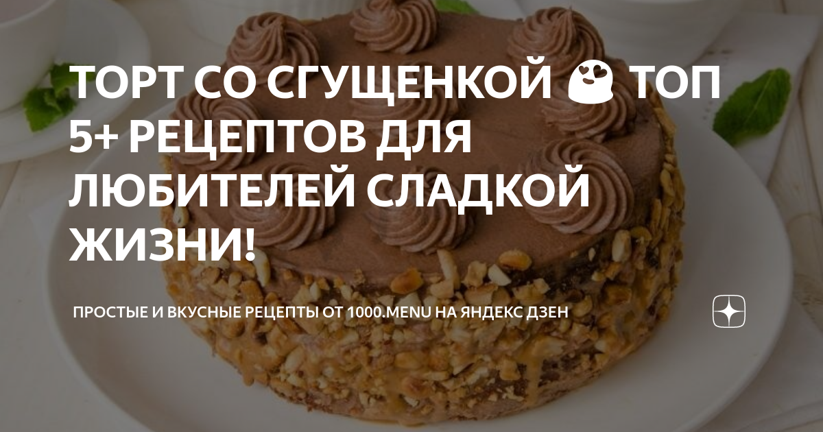 Торты со сгущенкой: 10 простых рецептов