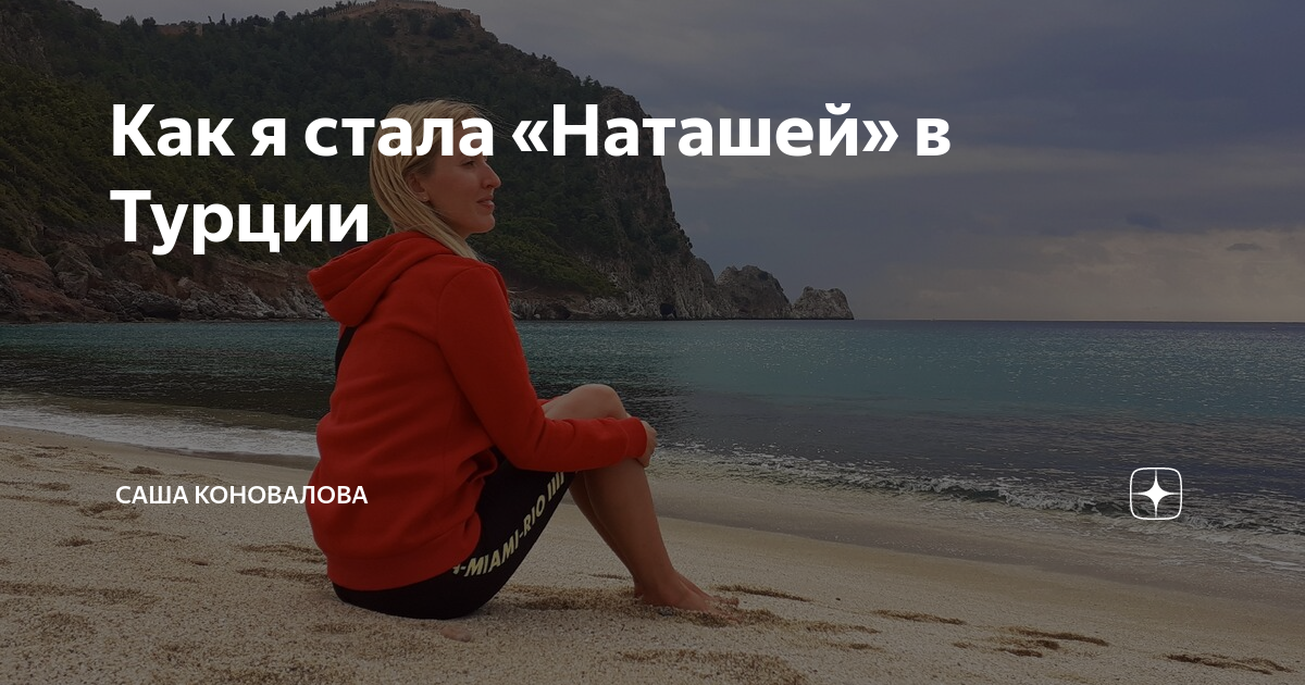 Наташа турция