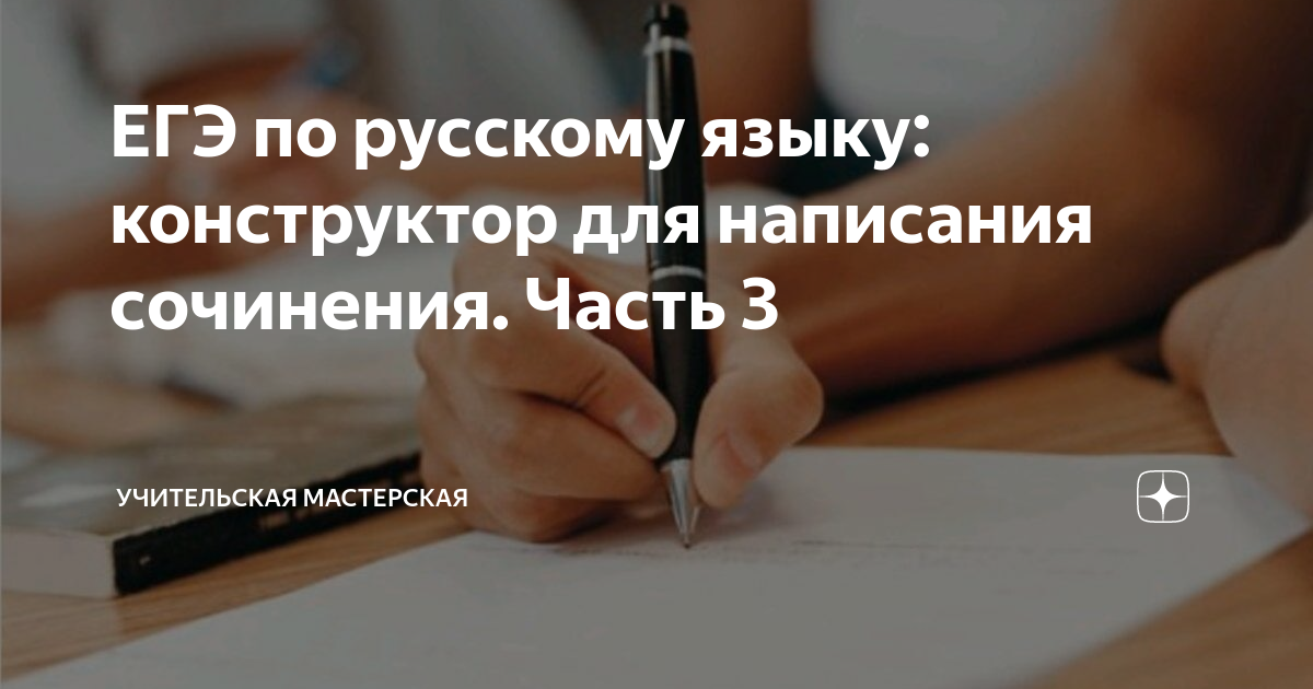 ЕГЭ по русскому языку: конструктор для написания сочинения. Часть 3 ...