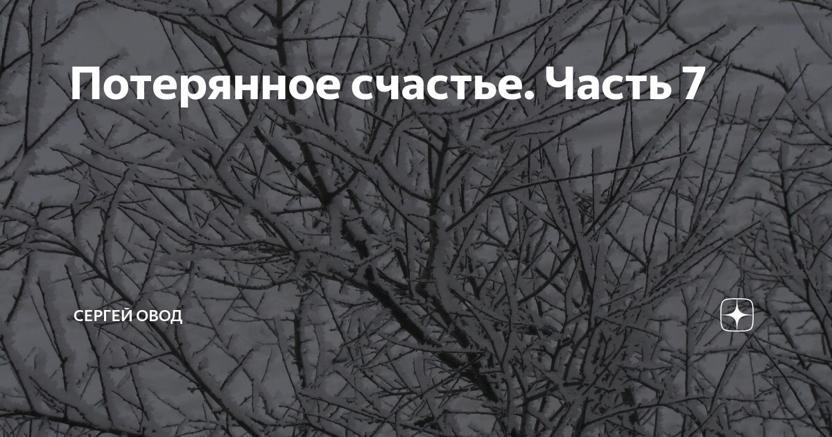 Читать дзен рассказы сергея овода. Сергей Овод дзен. Дзен Сергей Овод рассказы. Сергей Овод Яндекс дзен навигатор. Канал Сергей Овод Яндекс дзен.