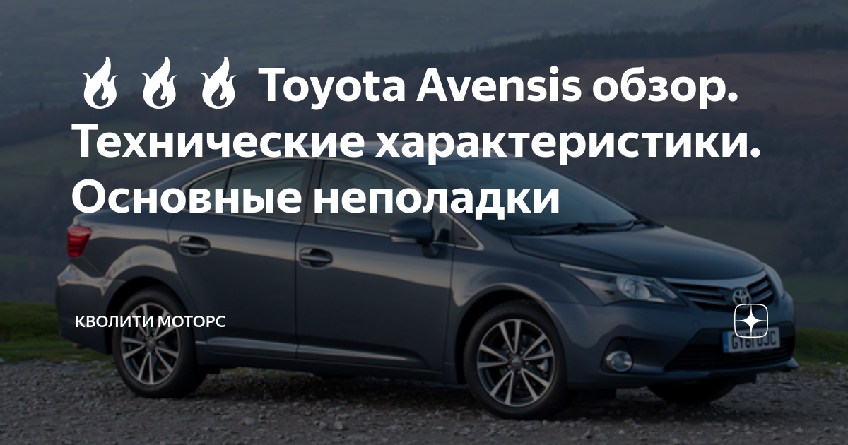 Технические характеристики и фото автомобиля Toyota Avensis полный обзор