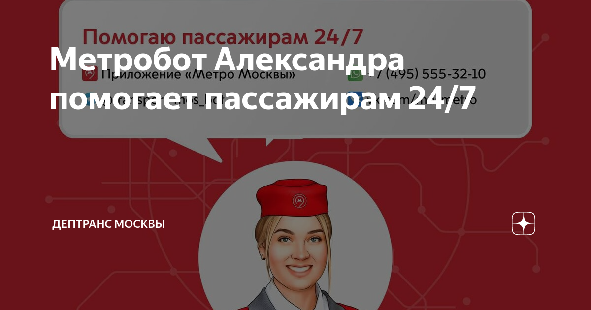 Департамент транспорта москвы телефон. МЕТРОБОТ метро. Департамент транспорта Москвы. Дептранс Москвы. Департамент транспорта Москвы СТТ.