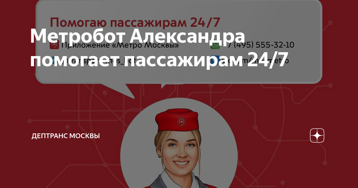 Пассажирам помогаю. МЕТРОБОТ метро. Департамент транспорта Москвы. Дептранс Москвы. Департамент транспорта Москвы СТТ.