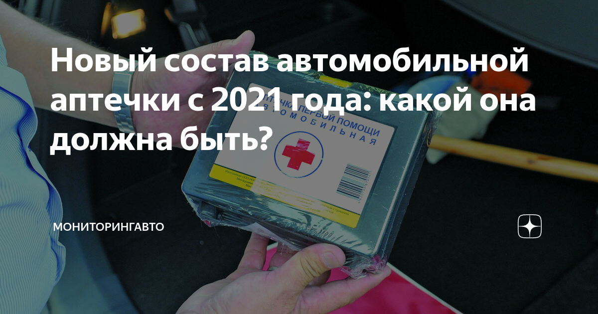 Что изменилось в аптечке с 1 сентября. Состав автомобильной аптечки с 2021 года.