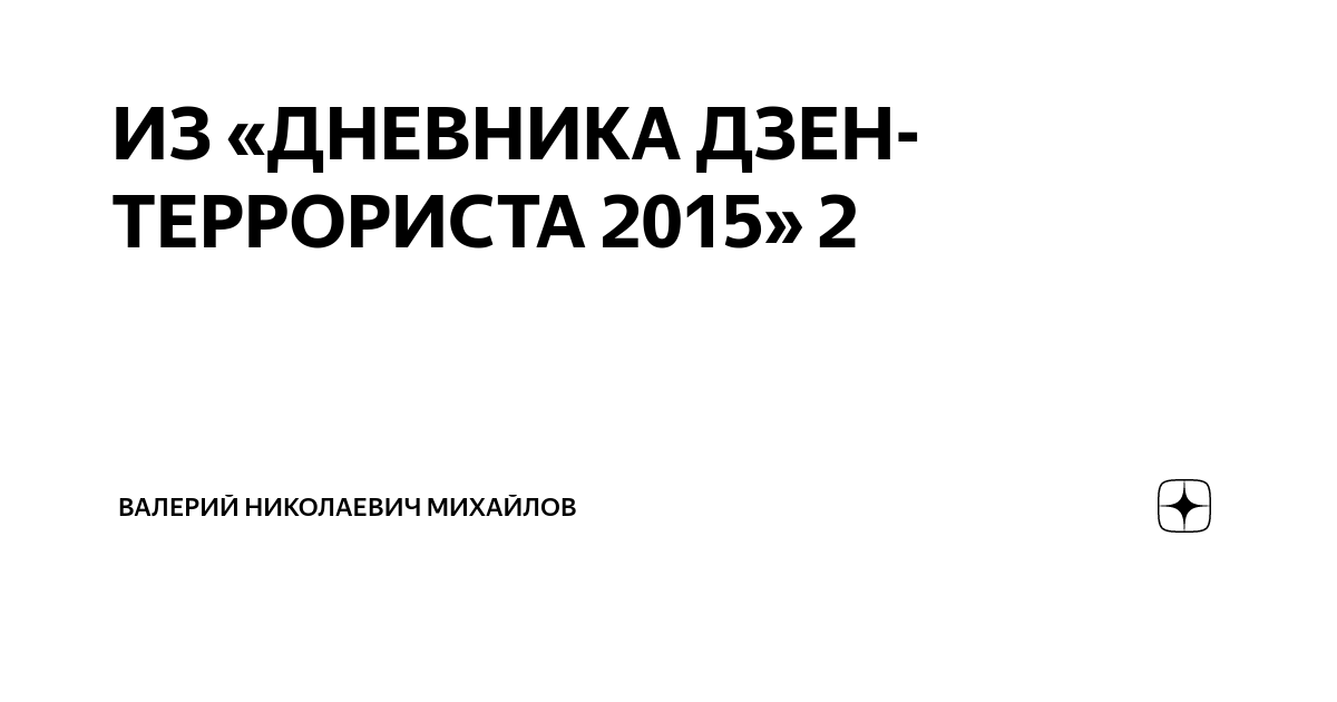 Дзен дневник ольги из зауралья. Дневник дзен. Журнал Дзена. Дзен журнал. Провинциальный дневник дзен