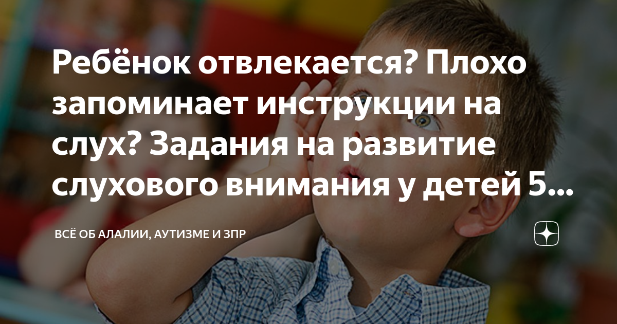 Ребёнок отвлекается? Плохо запоминает инструкции на слух? Задания на ...