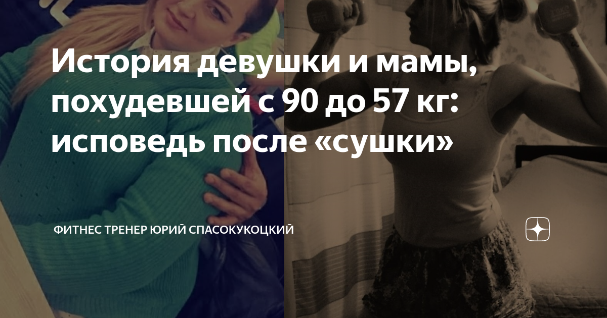 История девушки и мамы, похудевшей с 90 до 57 кг: исповедь после «сушки ...