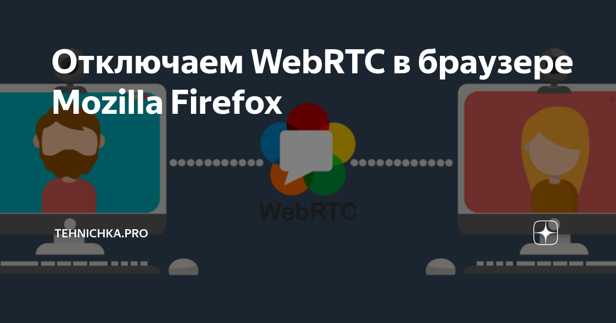 Что такое webrtc в браузере